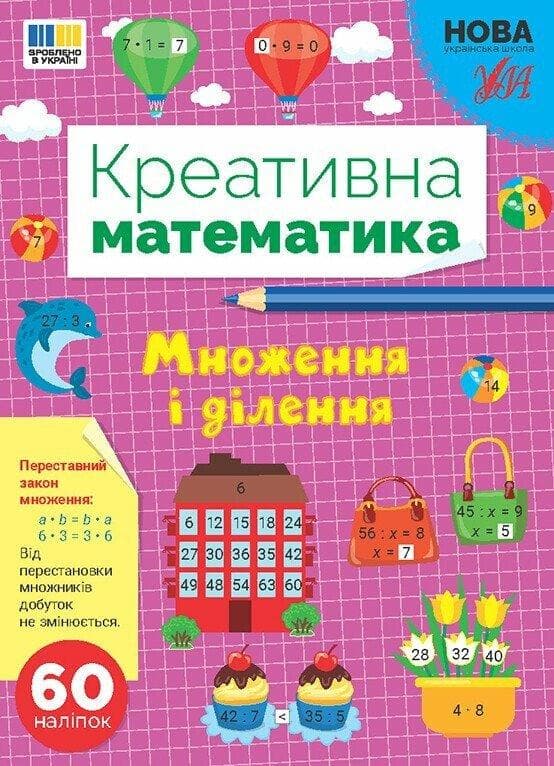 Книга з наліпками "Креативна математика. Множення і ділення" | Ула (НУШ)