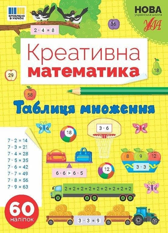 Книга з наліпками "Креативна математика. Таблиця множення" | Ула (НУШ)