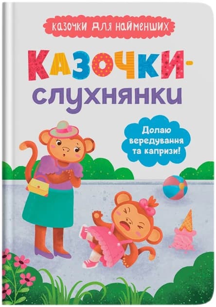 Книга для дітей "Казочки-слухнянки. Долаю вередування та капризи! Казочки для найменших" | Кристал Бук