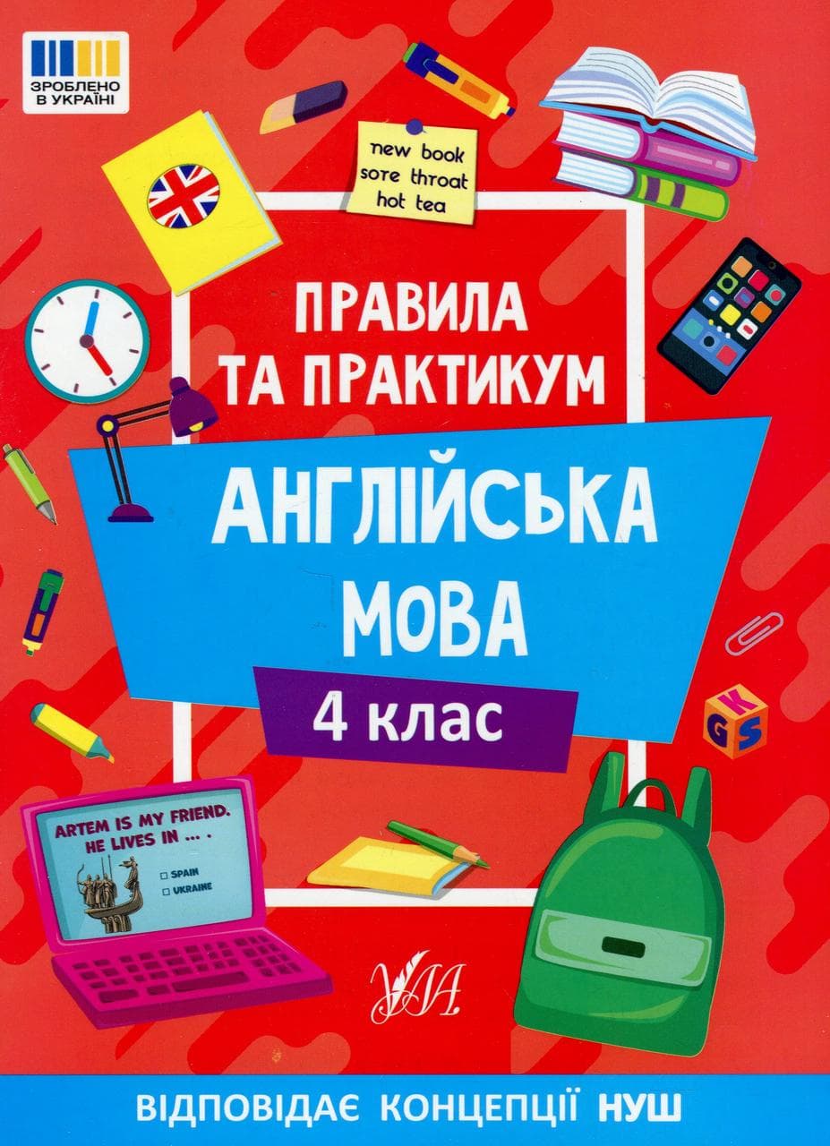 Навчальний посібник "Правила та практикум. Англійська мова. 4 клас" | Ула (НУШ)