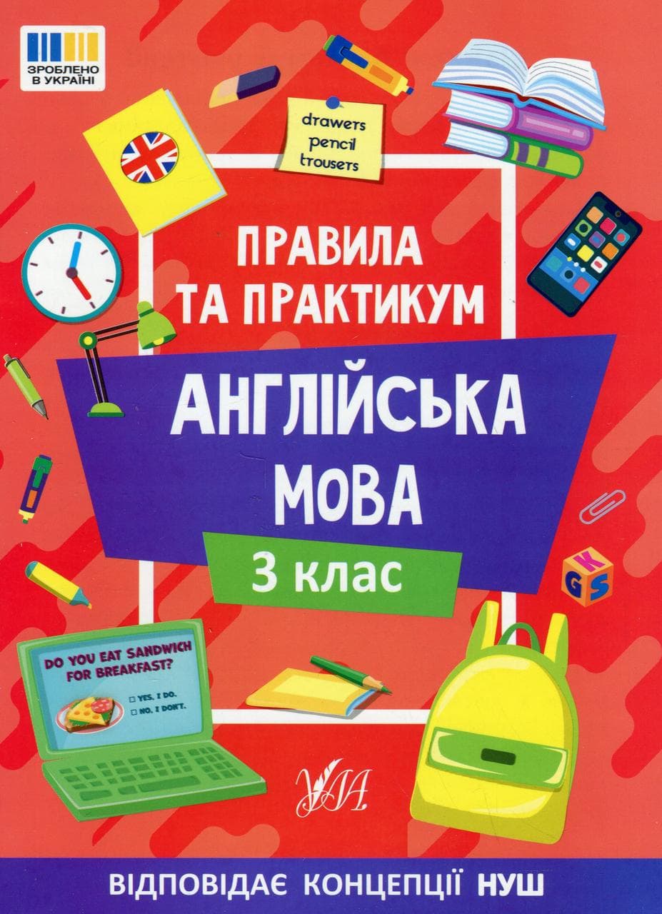 Навчальний посібник "Правила та практикум. Англійська мова. 3 клас" | Ула (НУШ)
