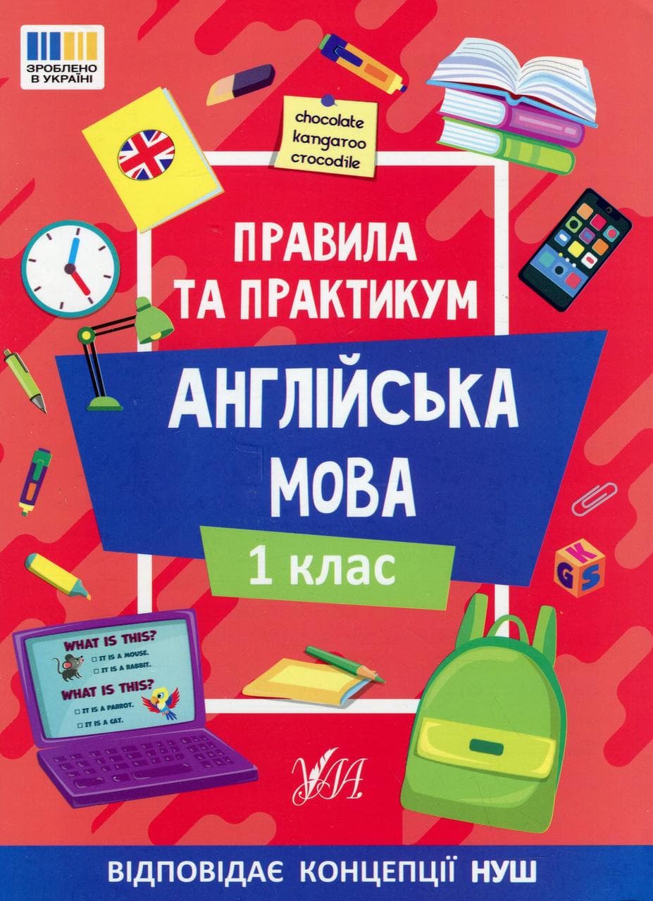 Навчальний посібник "Правила та практикум. Англійська мова. 1 клас" | Ула (НУШ)