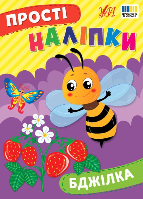 Книжка для дітей "Прості наліпки. Бджілка" | Ула