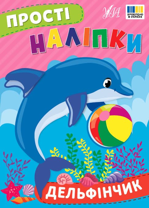Книжка для дітей "Прості наліпки. Дельфінчик" | Ула