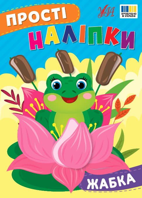Книжка для дітей "Прості наліпки. Жабка" | Ула