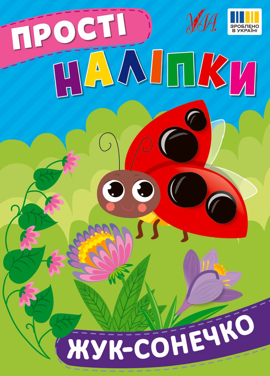 Книжка для дітей "Прості наліпки. Жук-сонечко" | Ула