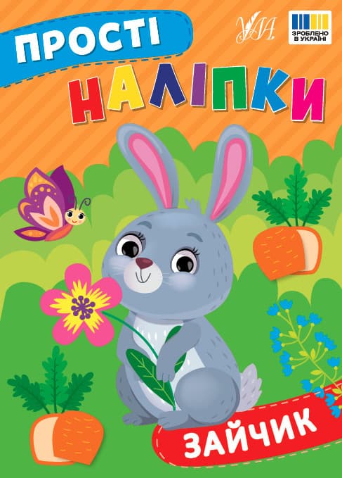 Книжка для дітей "Прості наліпки. Зайчик" | Ула