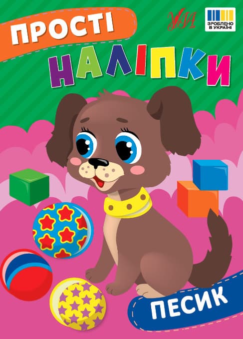 Книжка для дітей "Прості наліпки. Песик" | Ула