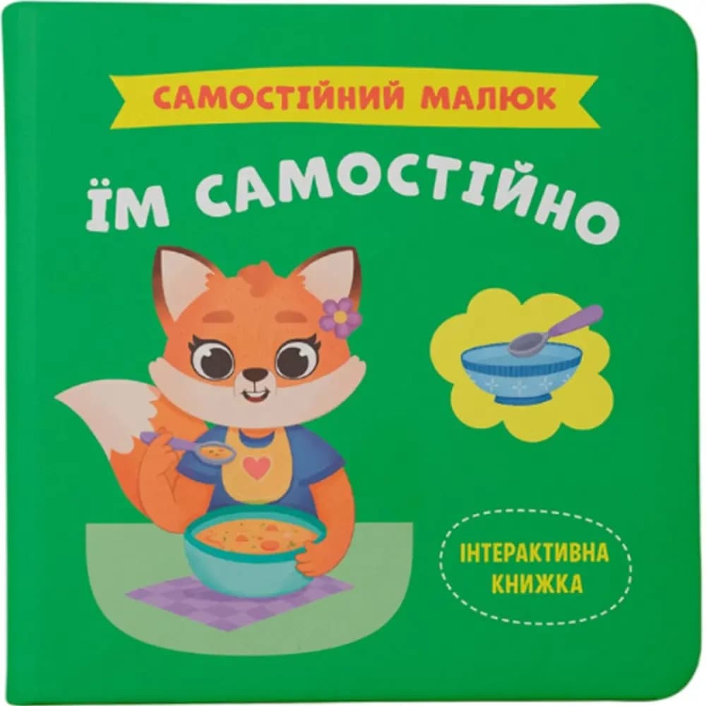 Інтерактивна книжка для дітей "Самостійний малюк. Їм самостійно" | Кристал Бук