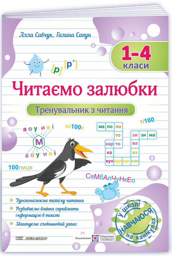 Навчальний посібник "Читаємо залюбки. Тренувальник з читання. 1 – 4 класи" | Підручники і посібники