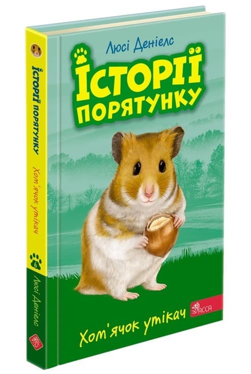 Книга для дітей "Історії порятунку. Книга 6. Хом'ячок утікач" | АССА