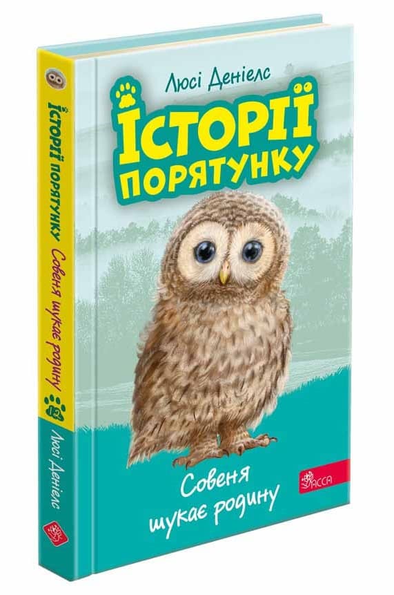 Книга для дітей "Історії порятунку. Книга 12. Совеня шукає родину" | АССА