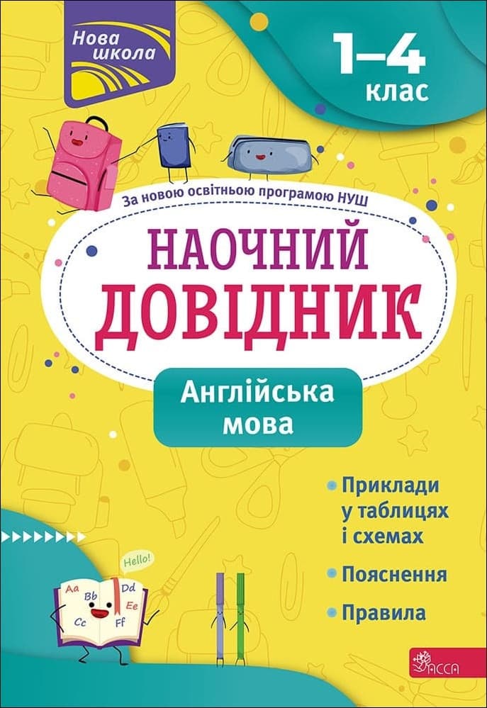 Навчальний посібник "Наочний довідник. Англійська мова. 1–4 класи" | АССА (НУШ)