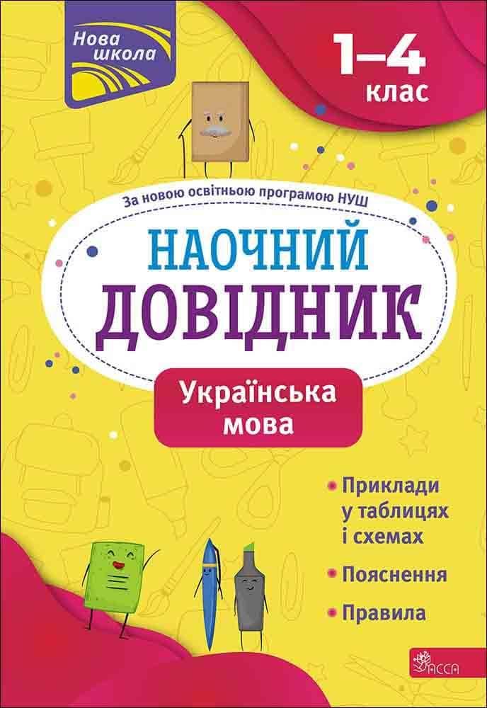 Навчальний посібник "Наочний довідник. Українська мова. 1–4 класи" | АССА (НУШ)