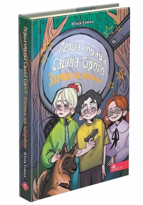 Книга для дітей "Перша справа Сашка Сірого. Злочин на мільйон" | АССА