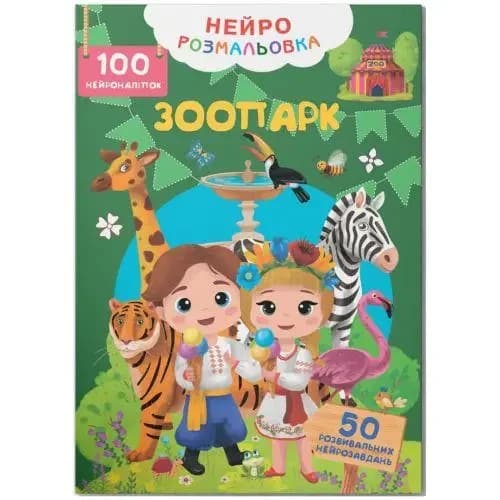 Дитяча книжка "Нейророзмальовка. Зоопарк. 100 нейроналіпок" | Кристал Бук