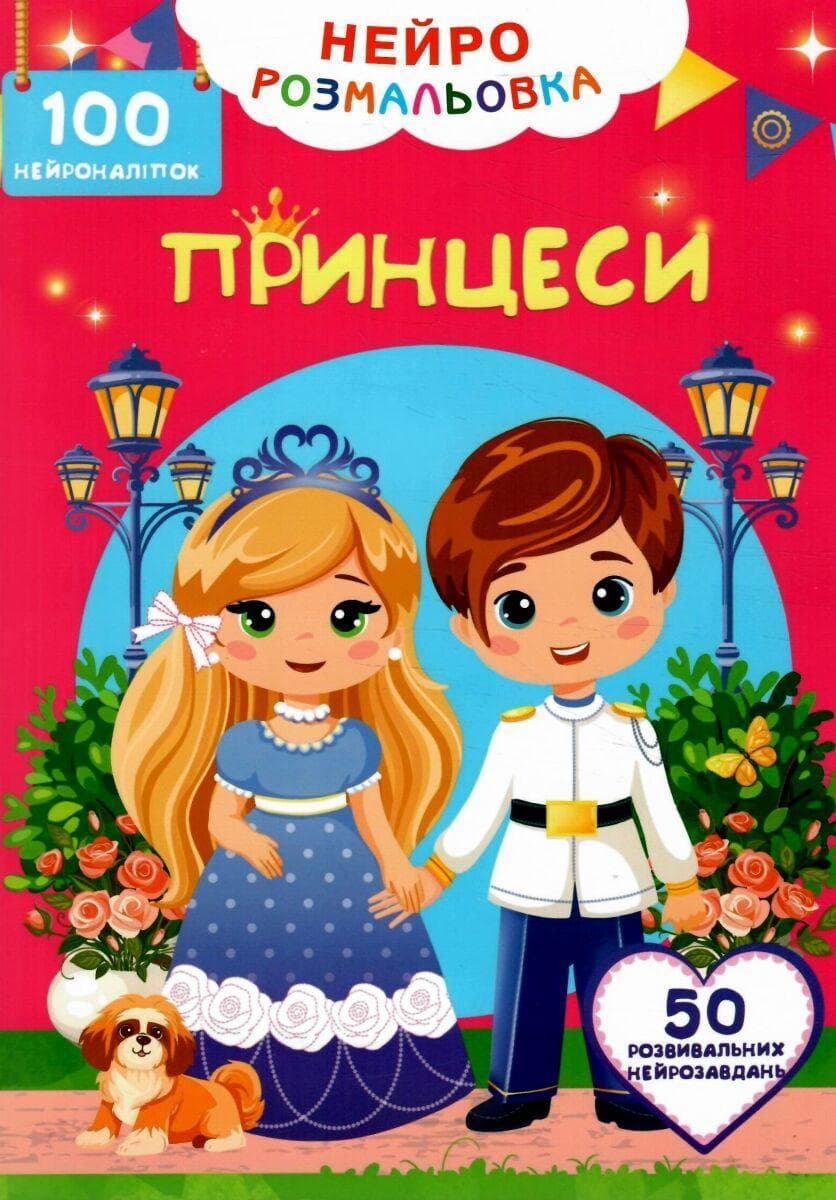 Дитяча книжка "Нейророзмальовка. Принцеси. 100 нейроналіпок" | Кристал Бук