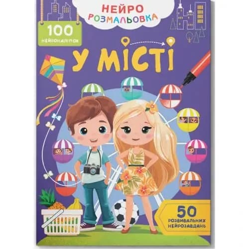 Дитяча книжка "Нейророзмальовка. У місті. 100 нейроналіпок" | Кристал Бук