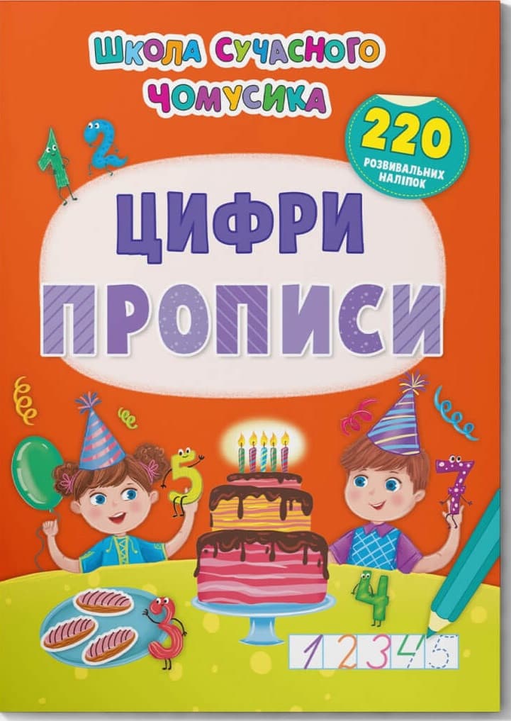 Книжка з наліпками "Школа сучасного чомусика. Прописи. Цифри. 220 розвивальних наліпок" | Кристал Бук