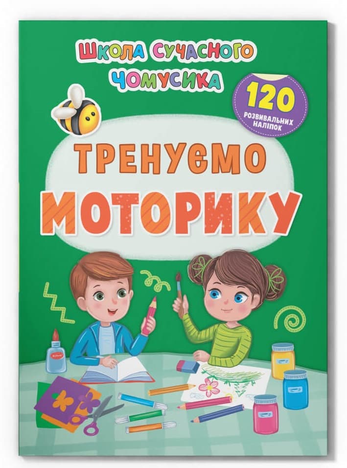 Книжка з наліпками "Школа сучасного чомусика. Тренуємо моторику. 120 розвивальних наліпок" | Кристал Бук