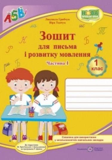 Зошит для письма і розвитку мовлення. 1 клас. Частина 1 (до підручника І. Большакової) | Підручники та посібники (НУШ)