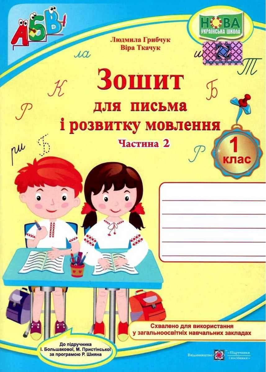 Зошит для письма і розвитку мовлення. 1 клас. Частина 2 (до підручника І. Большакової) | Підручники та посібники (НУШ)