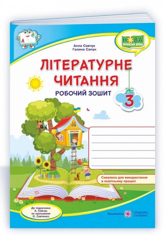 Навчальний посібник "Літературне читання. 3 клас. Робочий зошит до підручника А. Савчук" | Підручники і посібники (НУШ)