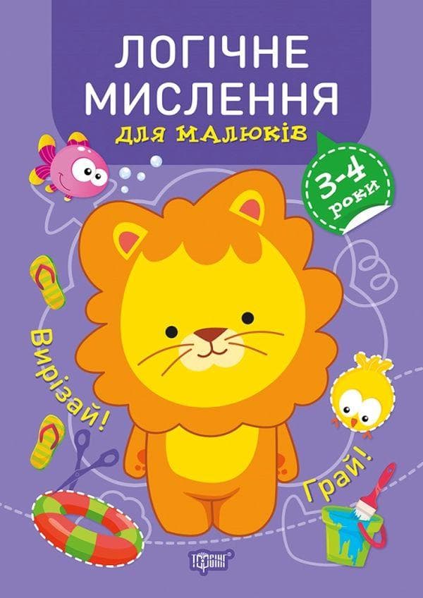 Навчальний посібник "Професор з пелюшок. Логічне мислення. 3-4 роки" | Торсінг