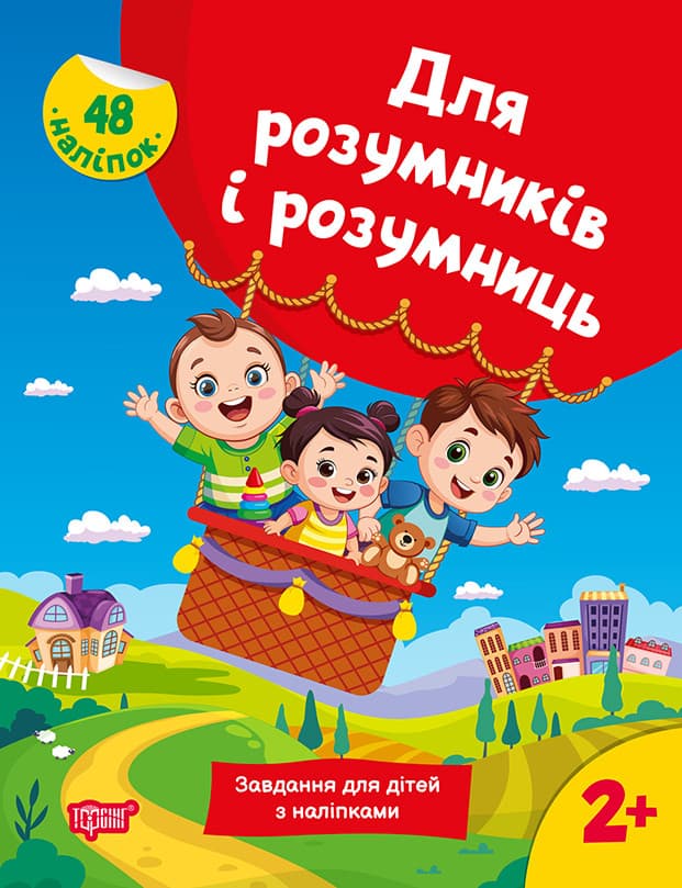 Книжка для дошкільнят "Для розумників і розумниць. Завдання для дітей з наліпками 2+" | Торсінг
