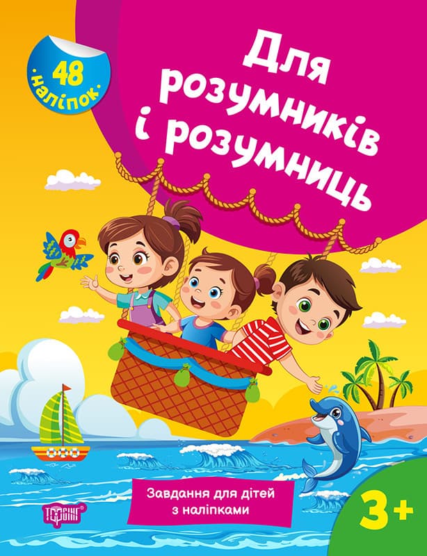 Книжка для дошкільнят "Для розумників і розумниць. Завдання для дітей з наліпками 3+" | Торсінг
