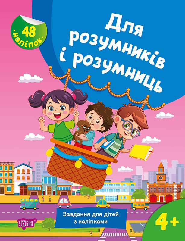Книжка для дошкільнят "Для розумників і розумниць. Завдання для дітей з наліпками 4+" | Торсінг