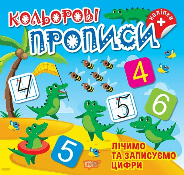 Книга для дошкільнят "Кольорові прописи. Лічимо та записуємо цифри (+ наліпки)" | Торсінг