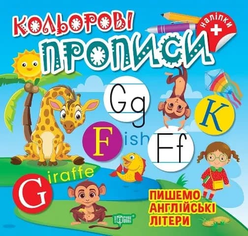 Книга для дошкільнят "Кольорові прописи. Пишемо англійські літери (+ наліпки)" | Торсінг