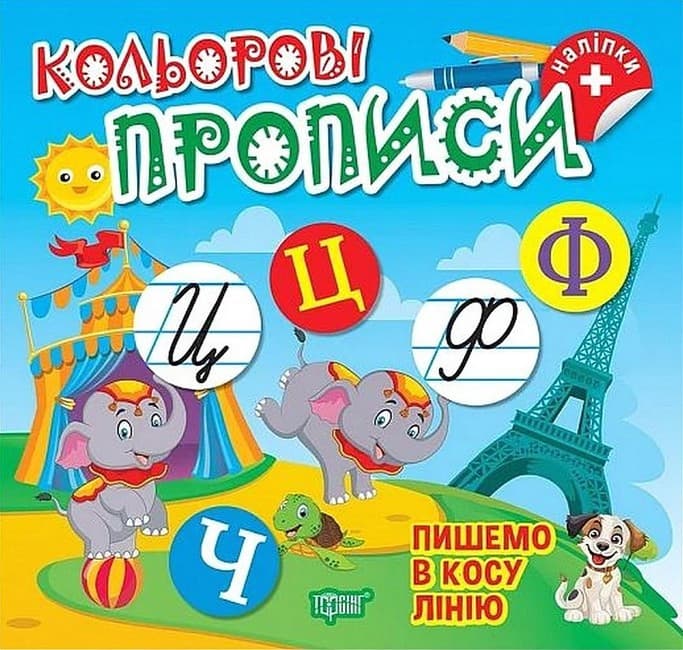 Книга для дошкільнят "Кольорові прописи. Пишемо в косу лінію (+ наліпки)" | Торсінг