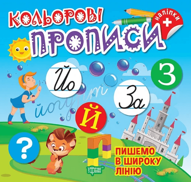 Книга для дошкільнят "Кольорові прописи. Пишемо в широку лінію (+ наліпки)" | Торсінг