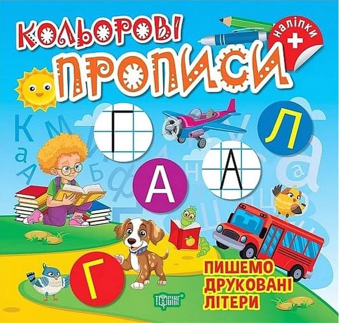 Книга для дошкільнят "Кольорові прописи. Пишемо друковані літери (+ наліпки)" | Торсінг