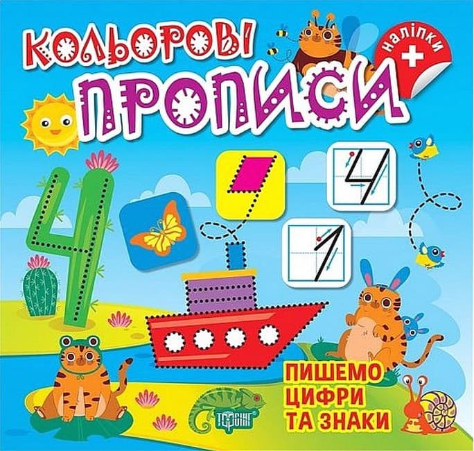 Книга для дошкільнят "Кольорові прописи. Пишемо цифри та знаки (+ наліпки)" | Торсінг