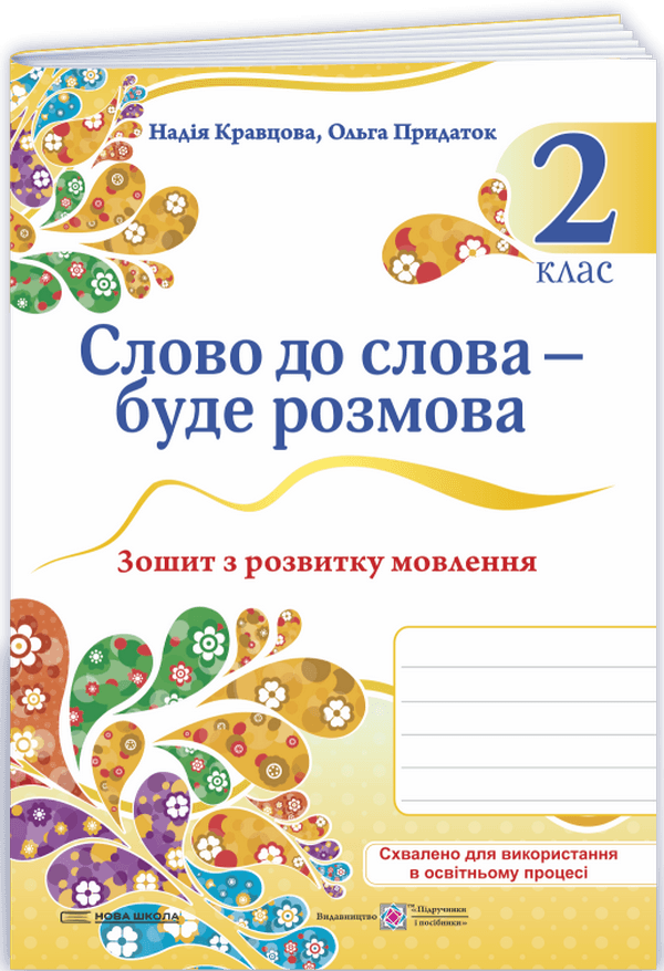 Зошит з розвитку мовлення. Слово до слова – буде розмова. 2 клас | Підручники та посібники (НУШ)