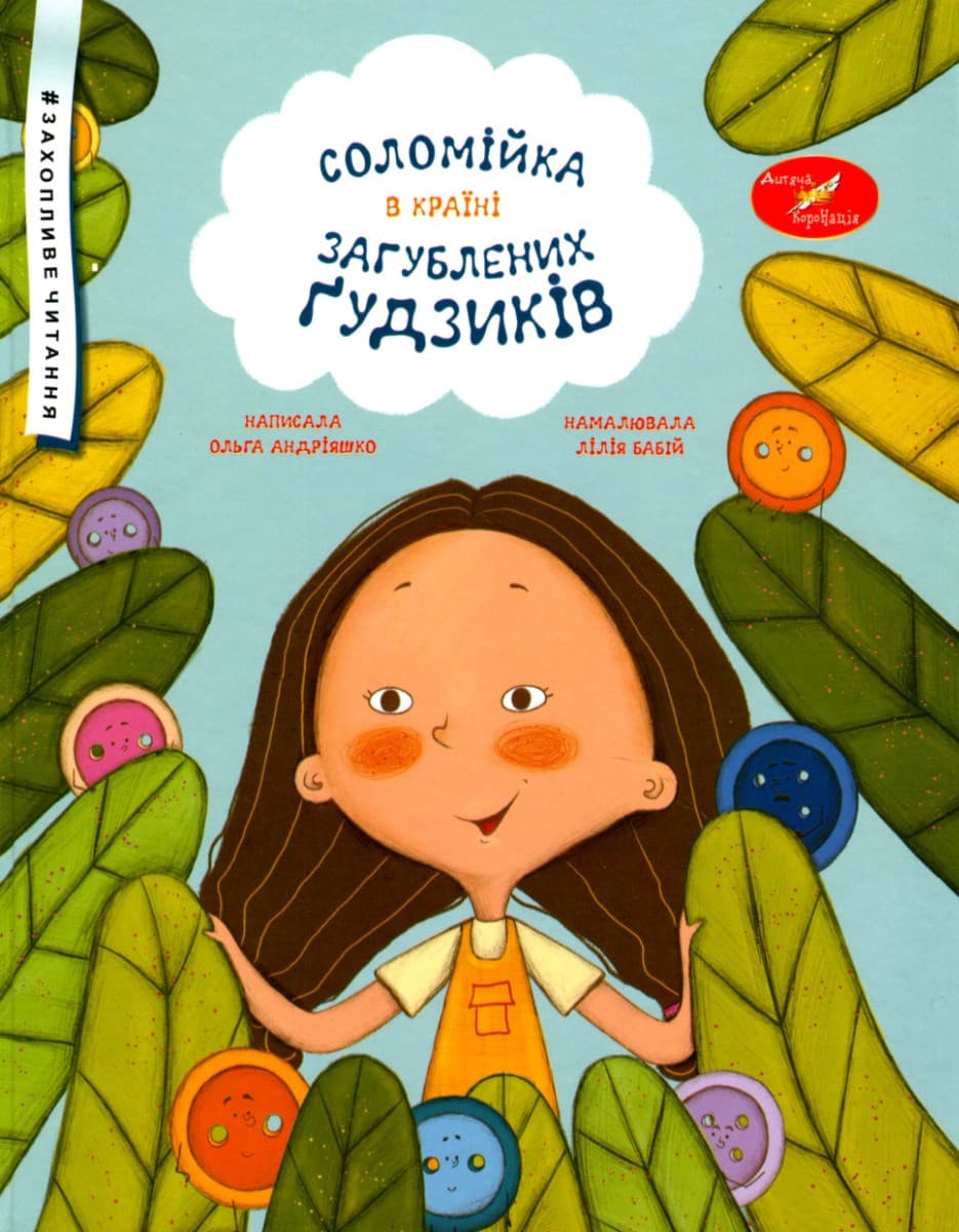 Книжка для дітей "Соломійка в Країні Загублених Ґудзиків" | Підручики і посібники