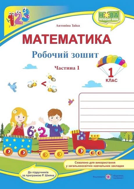 Навчальний посібник "Математика. 1 клас. Робочий зошит у 2-х частинах: частина 1 (до підручника А. Заїки)" НУШ