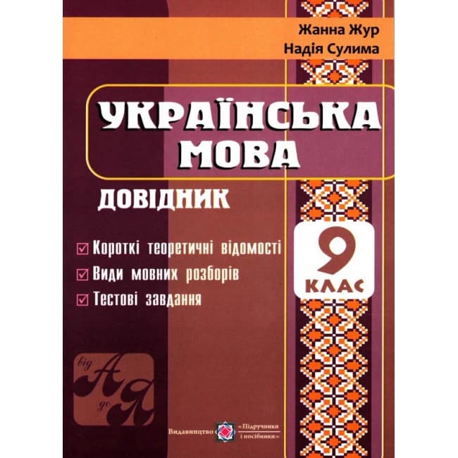 Навчальний посібник "Українська мова. Довідник. 9 клас" | Підручники і посібники