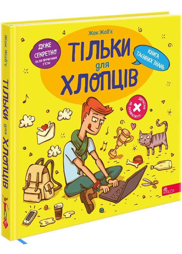Книга "Тільки для хлопців. Книга таємних знань" | АССА