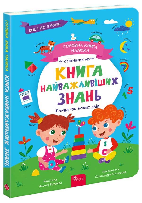 Книга для найменших "Головна книга малюка. Книга найважливіших знань" | АССА