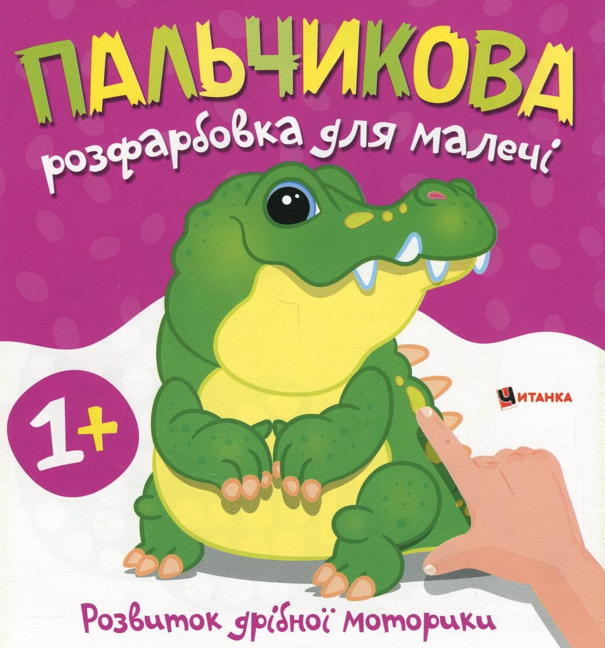 Книжка "Пальчикова розфарбовка для малечі. Крокодил" | Читанка