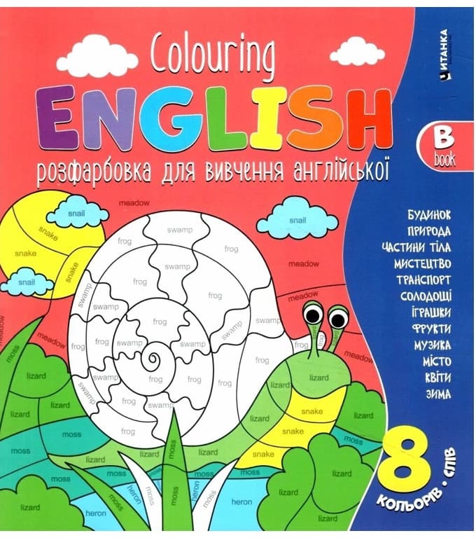 Книга для дітей "Розфарбовка для вивчення англійської. Colouring ENGLISH. Книга В"  | Читанка