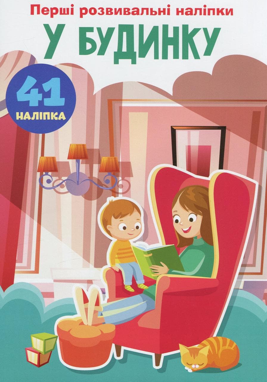 Дитяча книжка "Перші розвивальні наліпки. У будинку. 41 наліпка" | Кристал Бук
