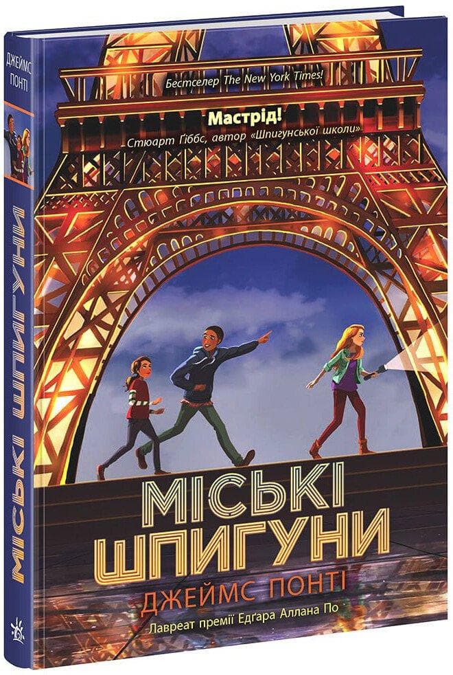 Дитяча книга "Міські шпигуни. Книга 1" | Ранок