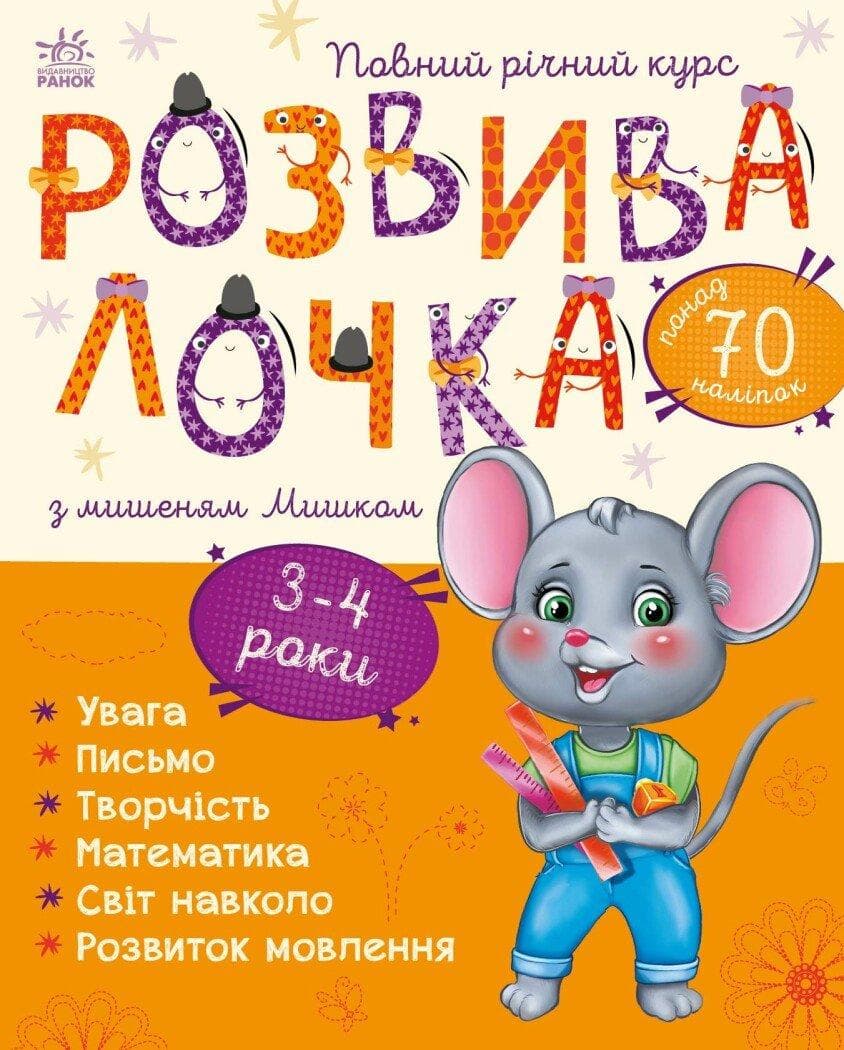 Книга для дітей "Розвивалочка з мишеням Мишком. 3-4 роки (+ наліпки)" | Ранок