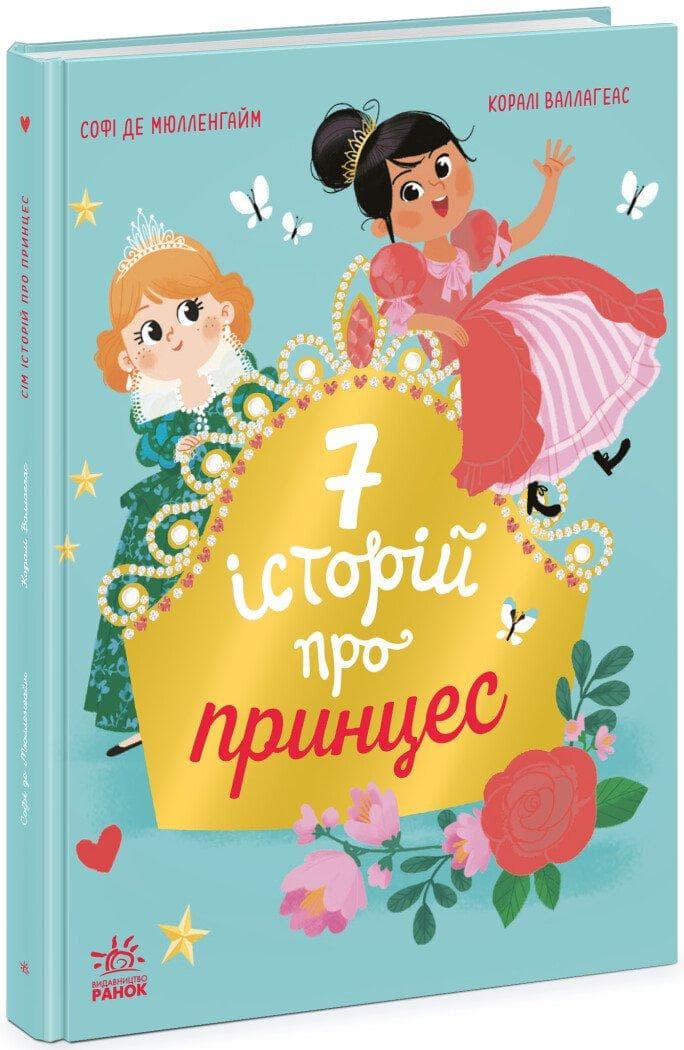 Книжка для дітей "Сім історій про принцес" | Ранок