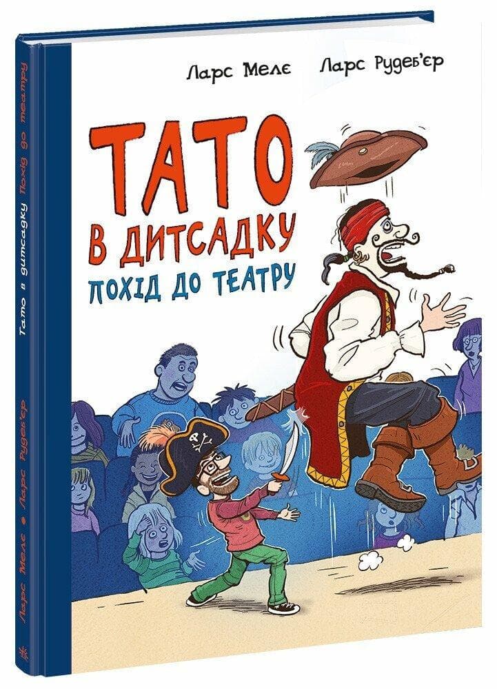 Книга для дітей "Тато в дитсадку. Похід до театру" | Ранок